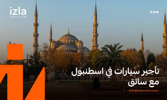 تأجير سيارات في اسطنبول مع سائق