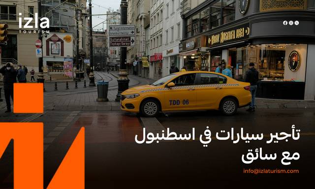 تأجير سيارات في اسطنبول مع سائق