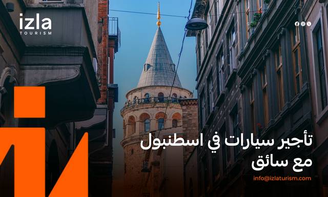 تأجير سيارات في اسطنبول مع سائق