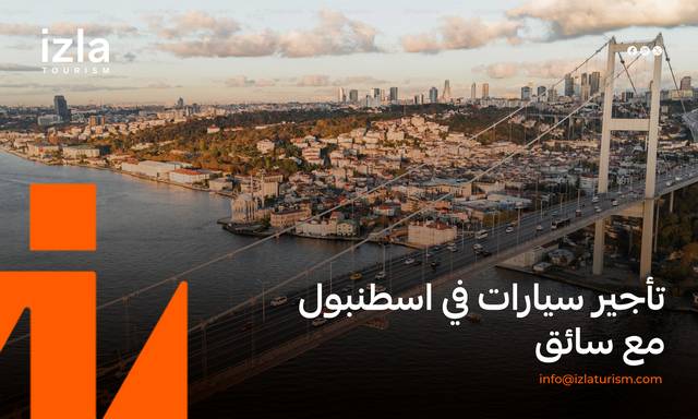 تأجير سيارات في اسطنبول مع سائق