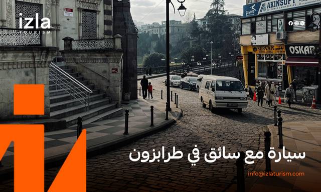 سيارة مع سائق في طرابزون