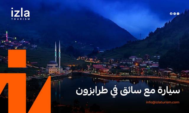 سيارة مع سائق في طرابزون