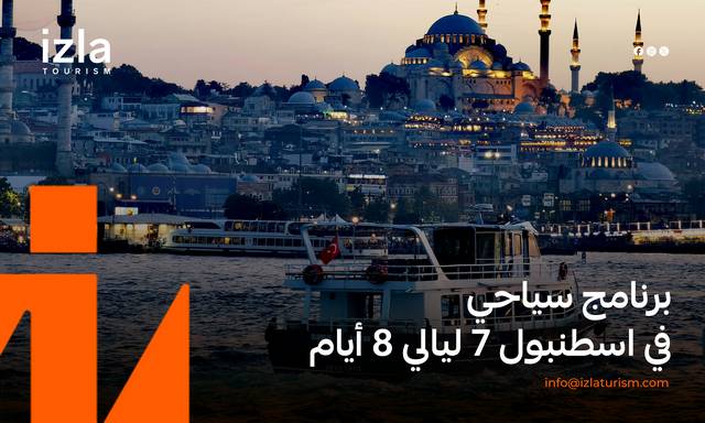 برنامج سياحي في اسطنبول لمدة 7 ايام