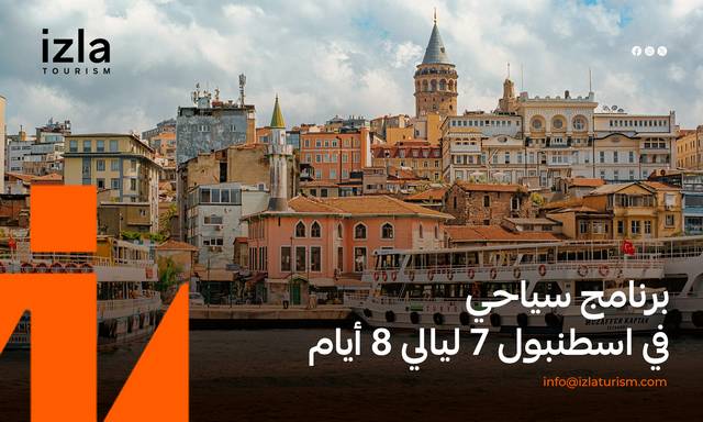 برنامج سياحي في اسطنبول لمدة 7 ايام