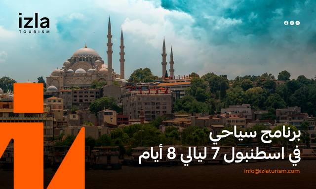 برنامج سياحي في اسطنبول لمدة 7 ايام