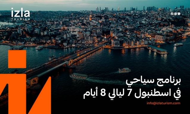 برنامج سياحي في اسطنبول 7 ليالي 8 أيام