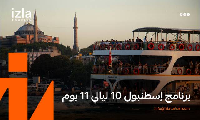 برنامج إسطنبول 10 ليالي 11 يوم