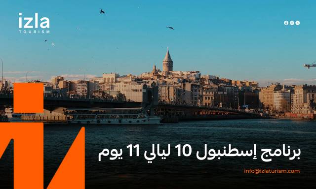 برنامج إسطنبول 10 ليالي 11 يوم