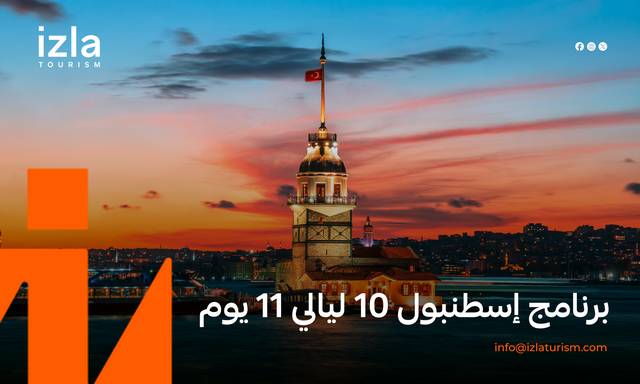 برنامج إسطنبول 10 ليالي 11 يوم