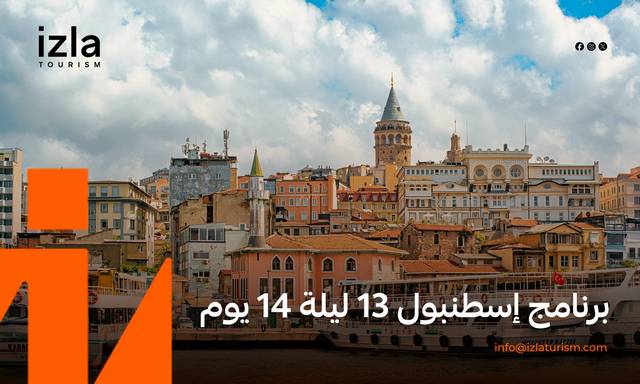 برنامج إسطنبول 13 ليلة 14 يوم