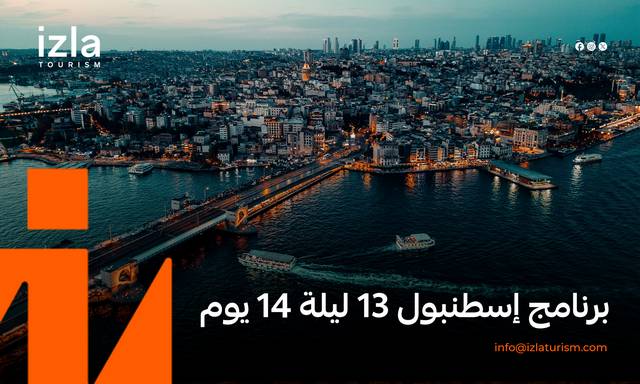 برنامج إسطنبول 13 ليلة 14 يوم