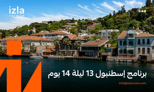 برنامج إسطنبول 13 ليلة 14 يوم