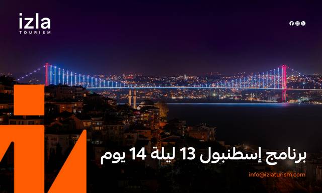 برنامج إسطنبول 13 ليلة 14 يوم