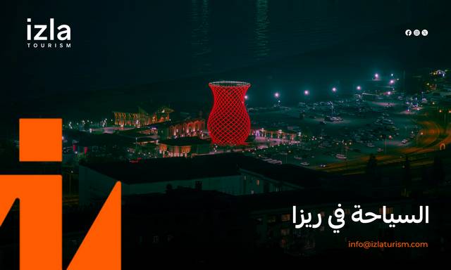 السياحة في ريزا