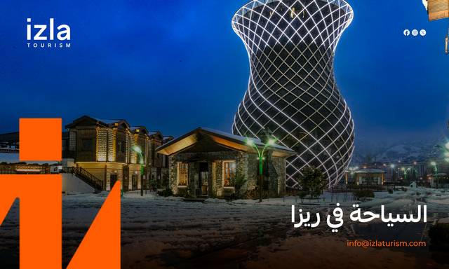 السياحة في ريزا