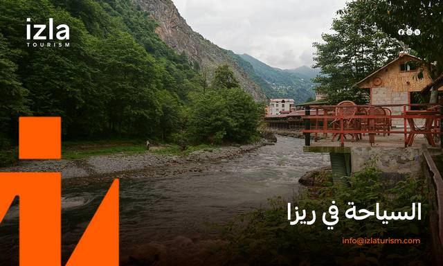 السياحة في ريزا