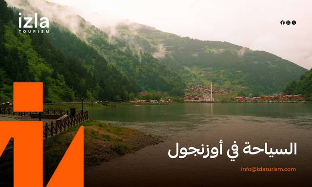 السياحة في أوزنجول