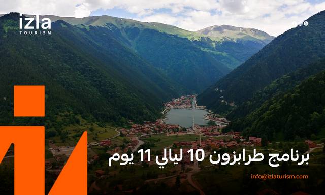 برنامج طرابزون 10 ليالي 11 يوم