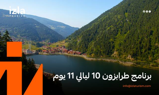 برنامج طرابزون 10 ليالي 11 يوم