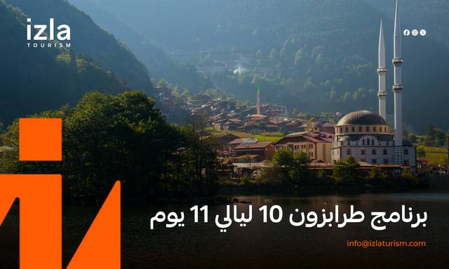 برنامج طرابزون 10 ليالي 11 يوم