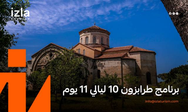 برنامج طرابزون 10 ليالي 11 يوم