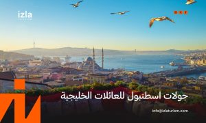 جولات اسطنبول للعائلات الخليجية