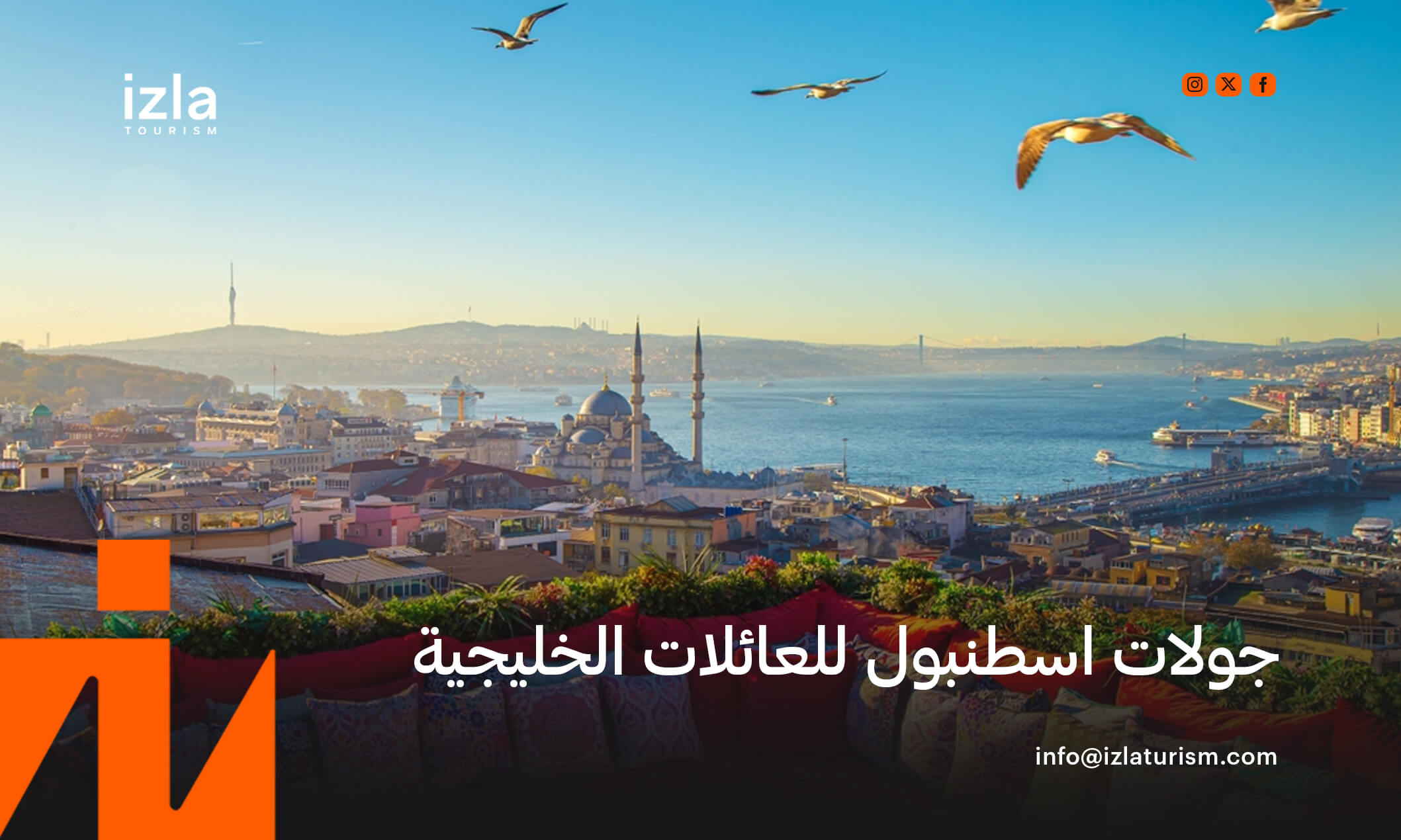 جولات اسطنبول للعائلات الخليجية