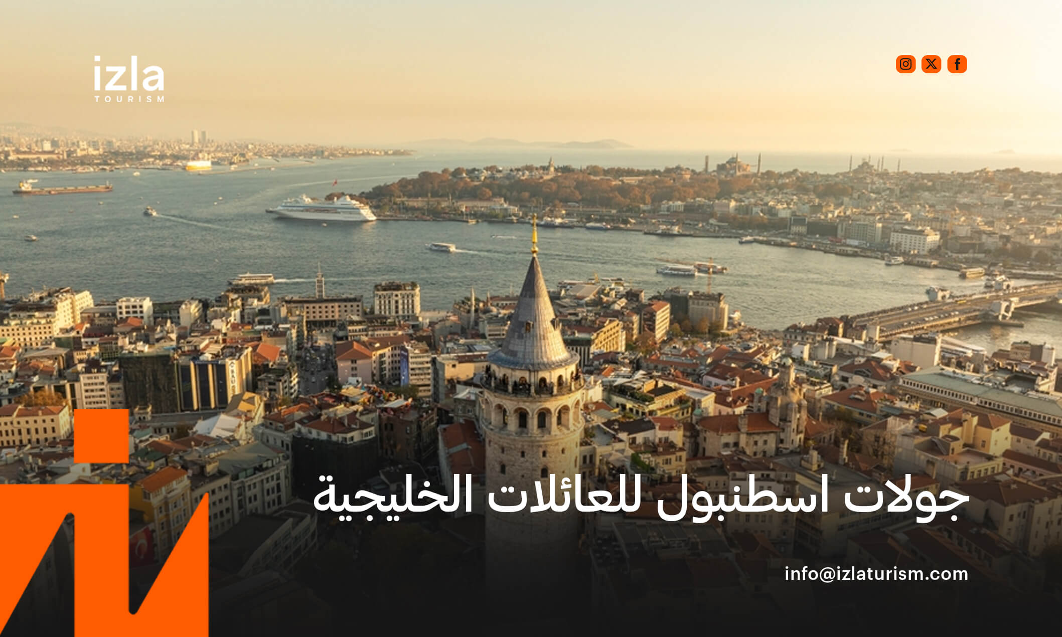 جولات اسطنبول للعائلات الخليجية