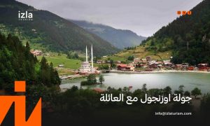 حجز جولة اوزنجول مع العائلة