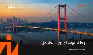 حجز رحلة البوسفور في اسطنبول