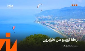 حجز رحلة اوردو من طرابزون