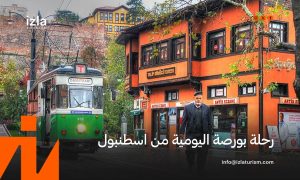 حجز رحلة بورصة اليومية من اسطنبول
