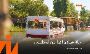 حجز رحلة شيلا واغوا من اسطنبول