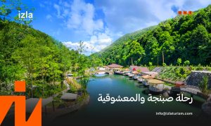 حجز رحلة صبنجة ومعشوقية