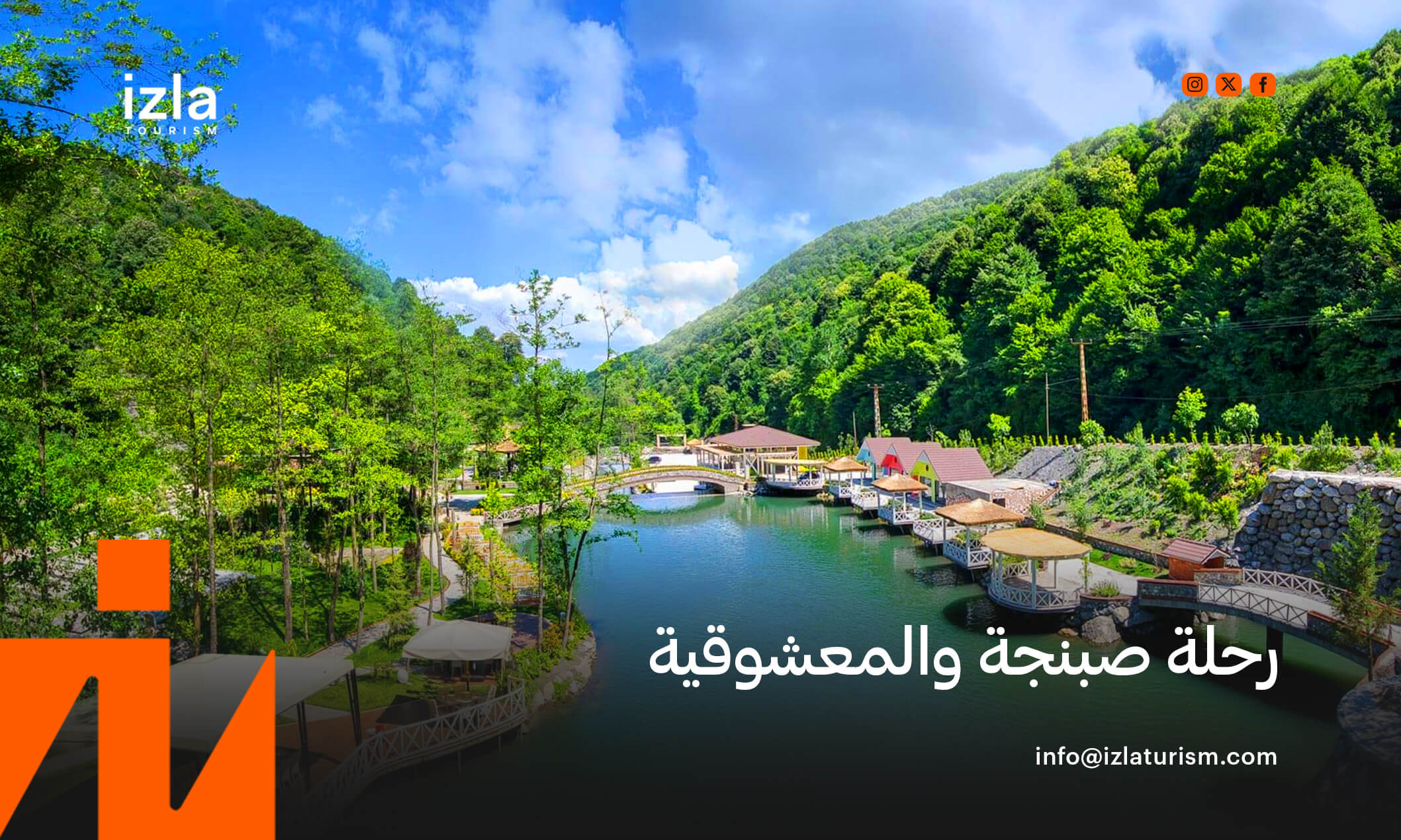 حجز رحلة صبنجة ومعشوقية