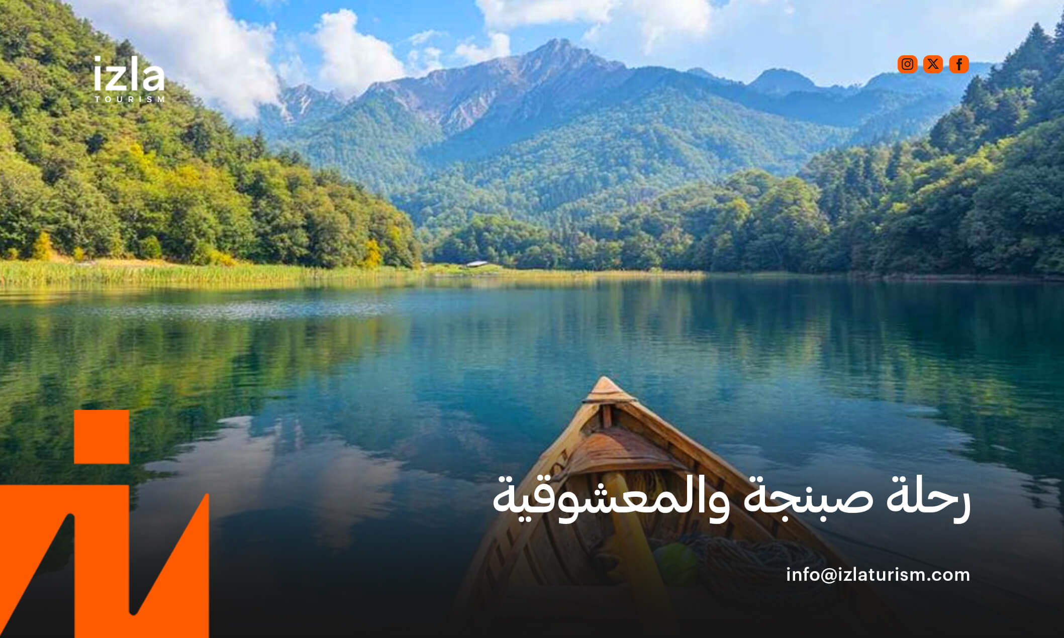 حجز رحلة صبنجة ومعشوقية