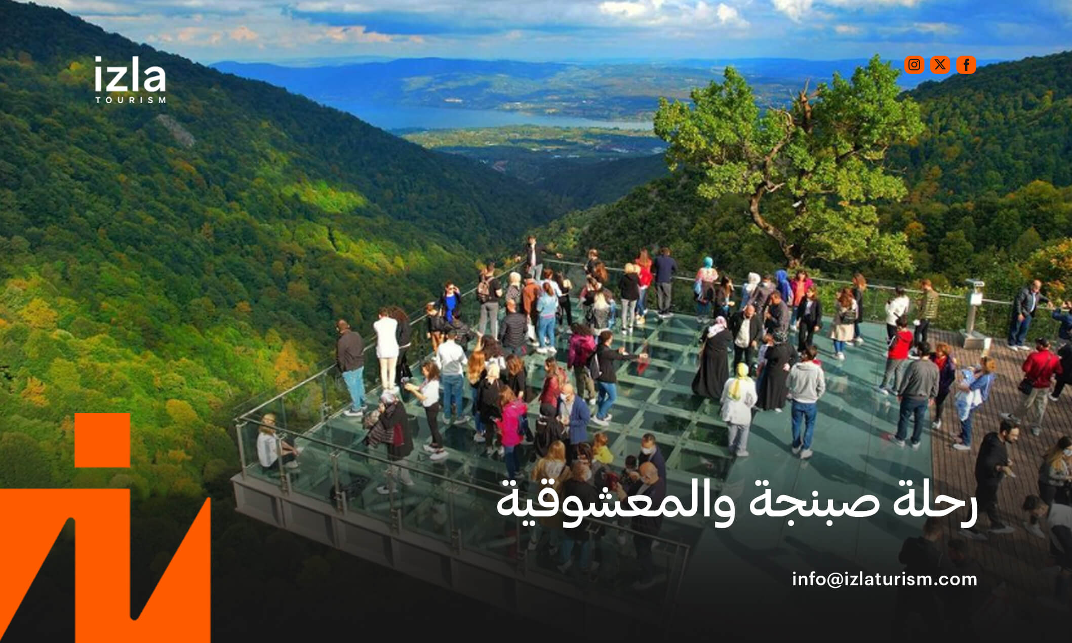 حجز رحلة صبنجة ومعشوقية