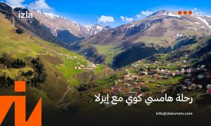 حجز رحلة همسي كوي