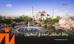 رحلة يلوا من اسطنبول