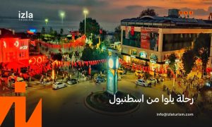 رحلة يلوا من اسطنبول