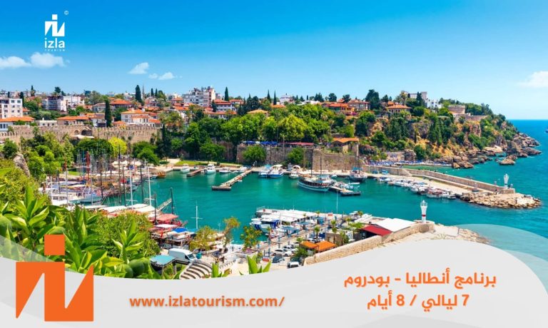 برنامج سياحي أنطاليا – بودروم 7 ليالي / 8 أيام