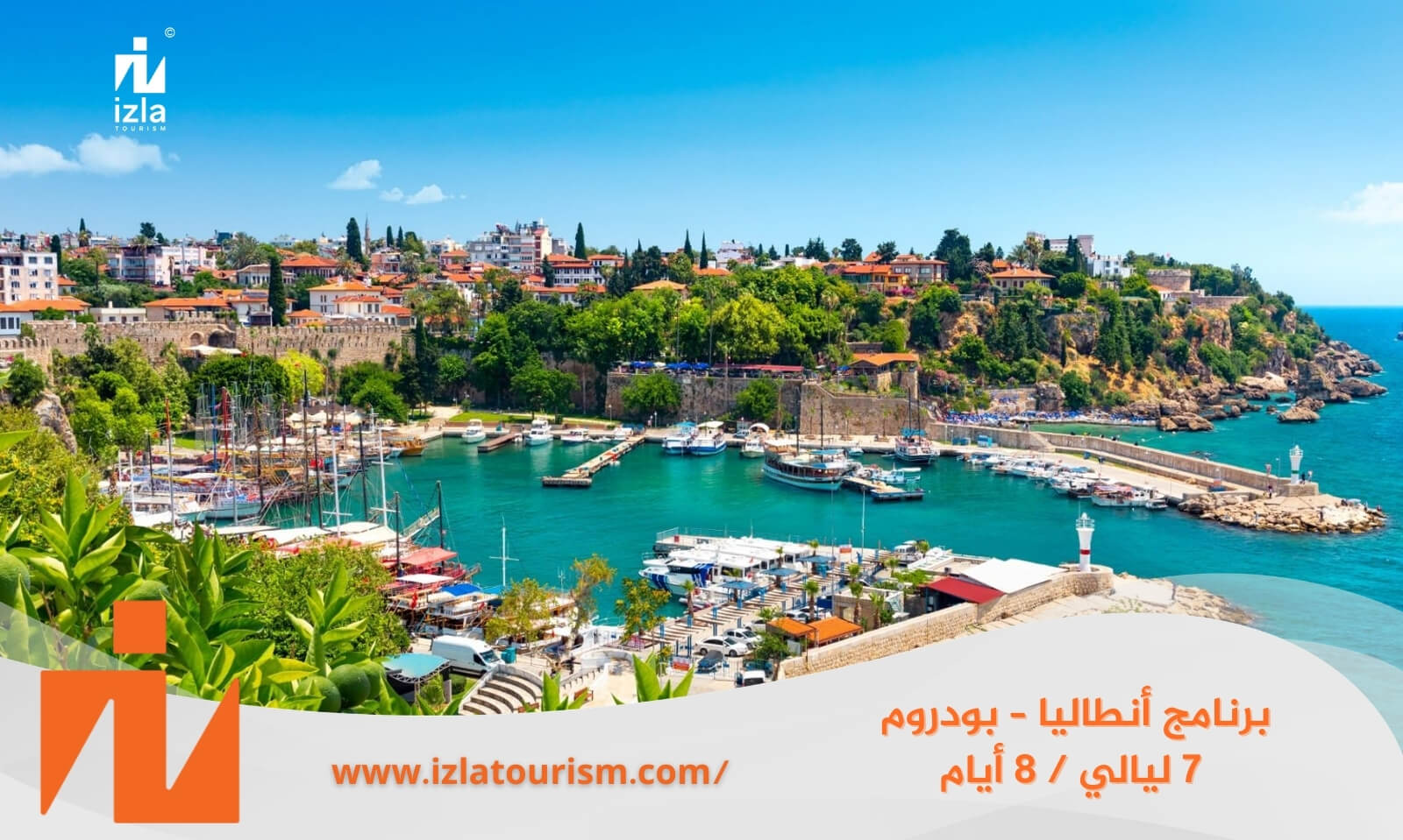 برنامج سياحي أنطاليا – بودروم 7 ليالي / 8 أيام