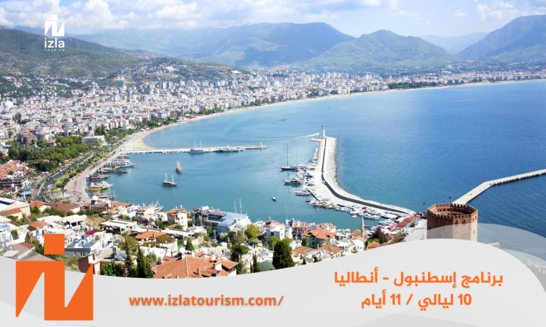 برنامج سياحي إسطنبول – أنطاليا 10 ليالي / 11 يوم
