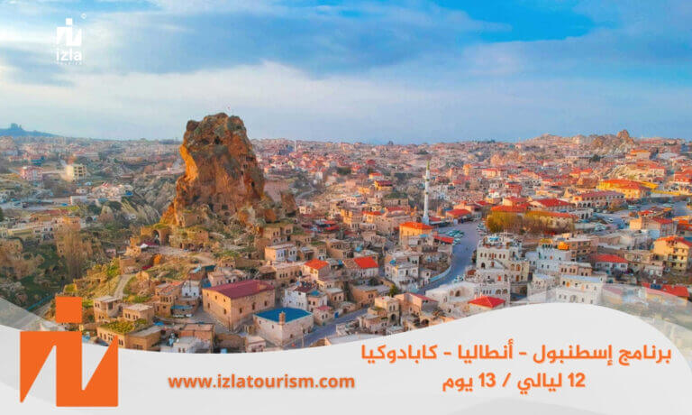 برنامج سياحي إسطنبول – أنطاليا – كابادوكيا 12 ليالي / 13 يوم