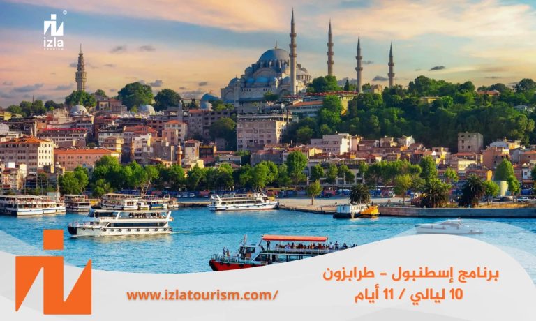 برنامج سياحي إسطنبول – طرابزون 10 ليالي / 11 يوم