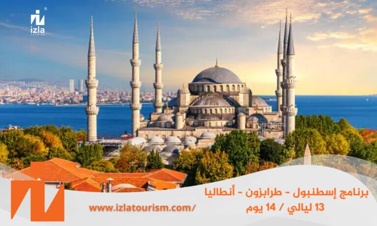 برنامج سياحي إسطنبول – طرابزون – أنطاليا 13 ليالي / 14 يوم
