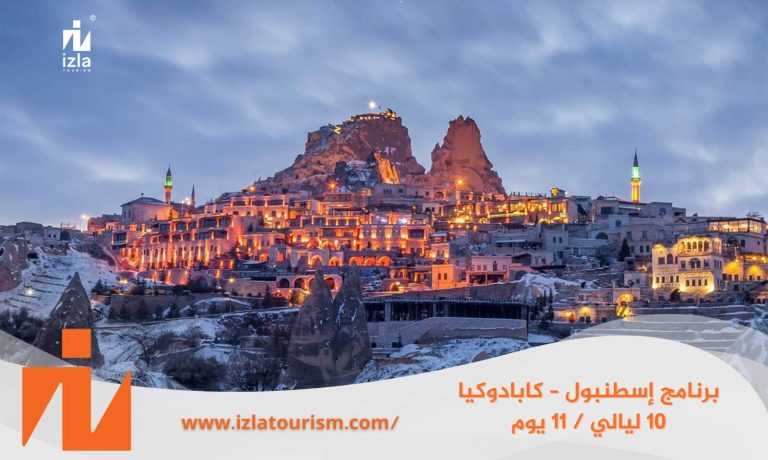 برنامج سياحي إسطنبول – كابادوكيا 10 ليالي / 11 يوم