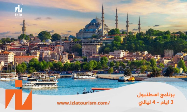برنامج سياحي إسطنبول 4 أيام / 3 ليالي