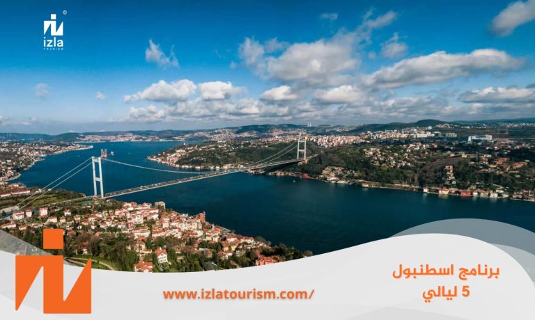 برنامج-اسطنبول-5-ليالي