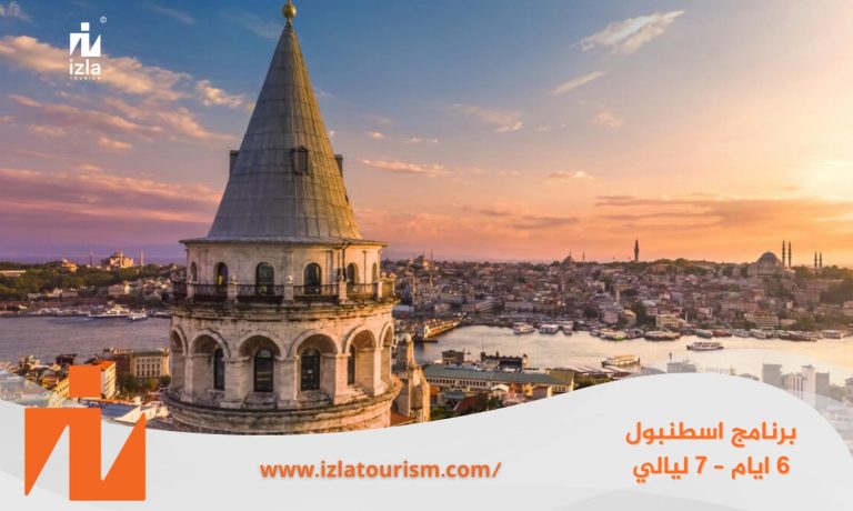 برنامج سياحي إسطنبول 6ليالي – 7 أيام